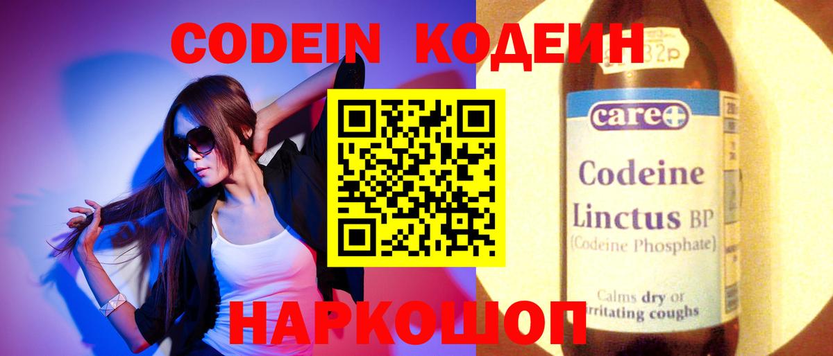 Codein напиток Lean (лин)  Codein Purple Drank  Советск  Вход с VPN 